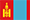 منغوليا
